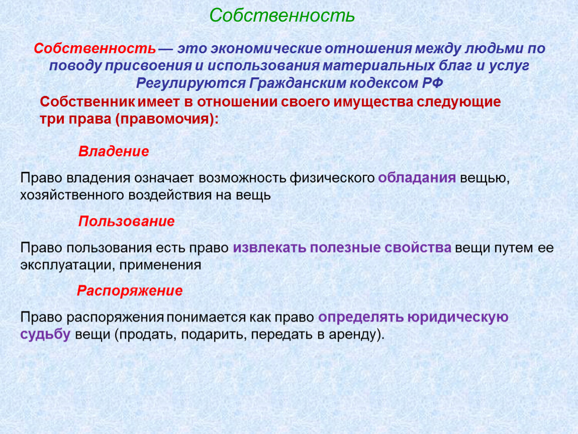 Собственность – это отношения между людьми, классами, группами, а также…