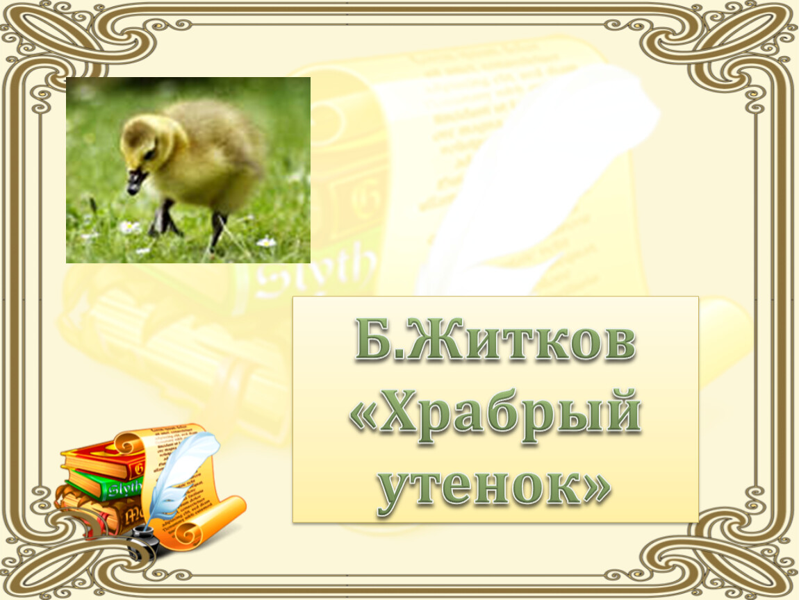 Храбрый утенок план. Конспект урока б.Житков «Храбрый утёнок». Разработка урока б. Житков «Храбрый утёнок». Житков план конспект Храбрый. Ребус Храбрый утенок.