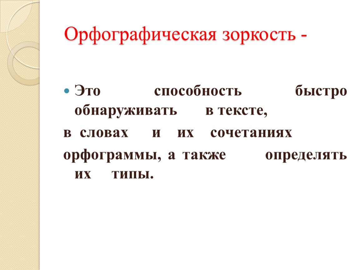 Задания на орфографическую зоркость. Орфографическая зоркость. Орфографическая зоркость 2 класс карточки. Орфографическая зоркость 2 класс упражнения. Орфографическая зоркость картинки для презентации.