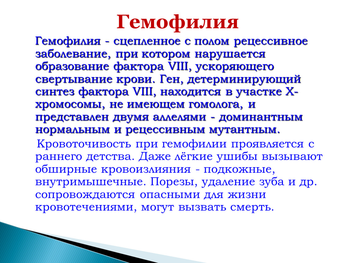 Определите происхождение болезни гемофилия. Гемофилия сцепленное с полом. Гемофилия суеплена с поло. Гемофилия это болезнь сцепленная с полом.