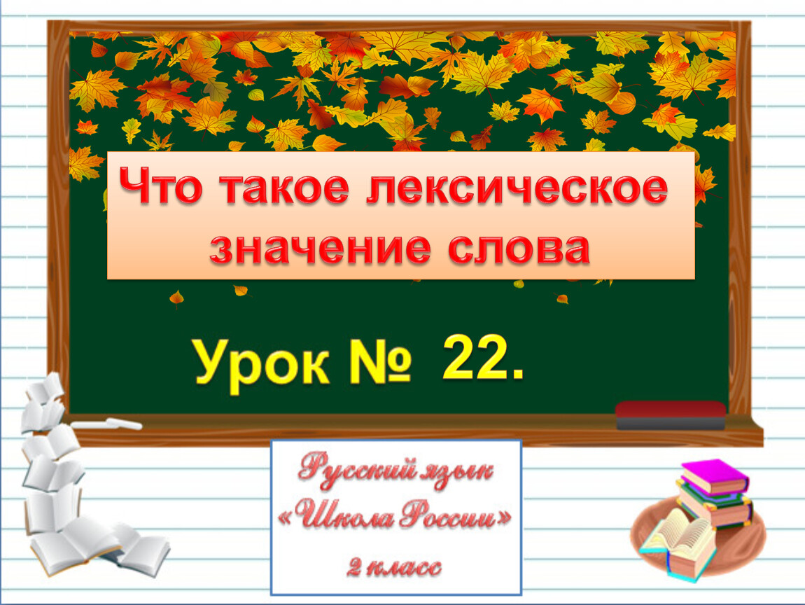 Лексическое значение слова 4 класс презентация