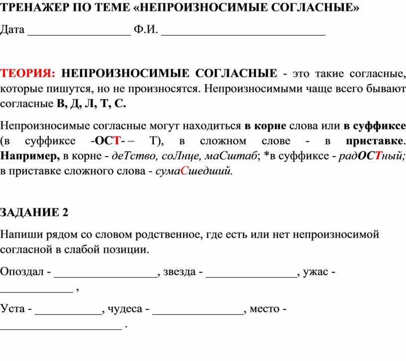 Непроизносимые согласные 2 класс задания. Непроизносимые согласные тренажер. Тренажер по теме непроизносимые согласные 2 класс. Непроизносимые согласные интерактивный тренажер. Задания для детей непроизносимые согласные 2 класс.