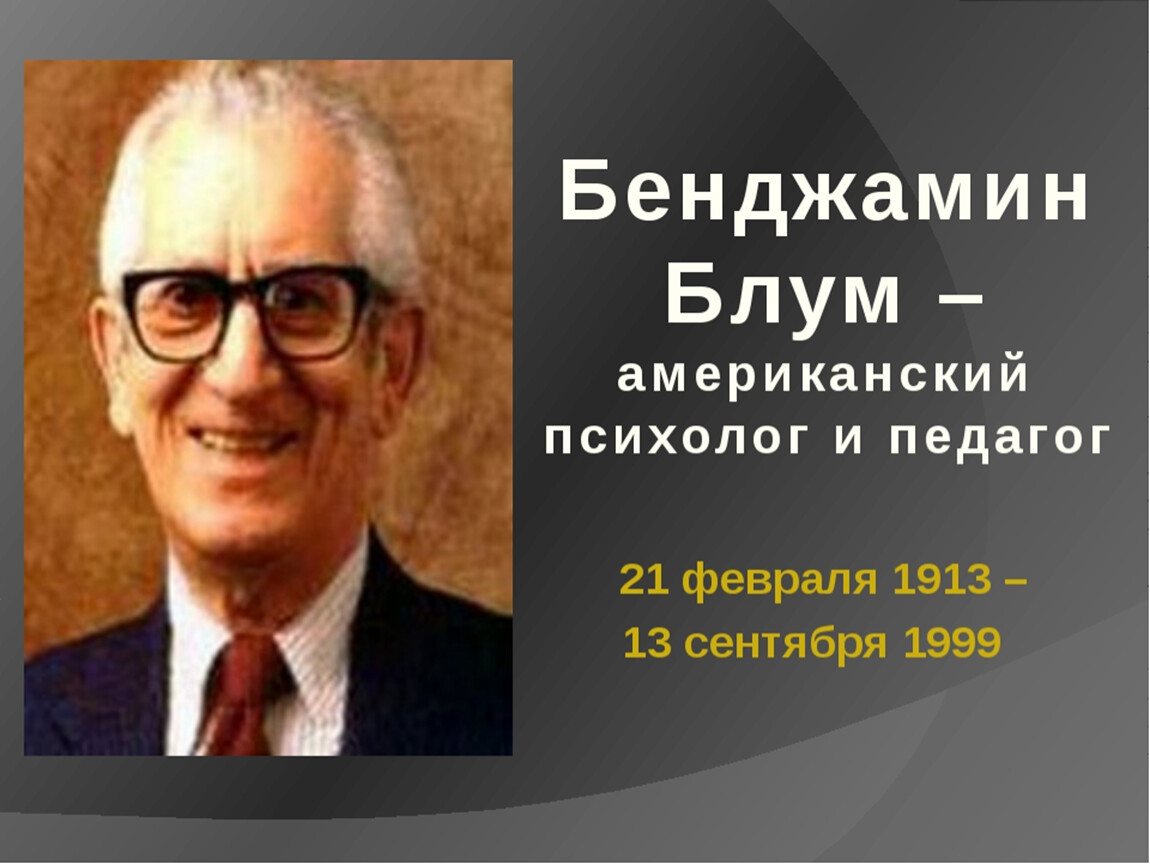 Б блум технологии. Бенджамин Блум американский психолог. Бенджамин Блум портрет. Блум американский педагог и психолог. Бенджамин Блум биография.