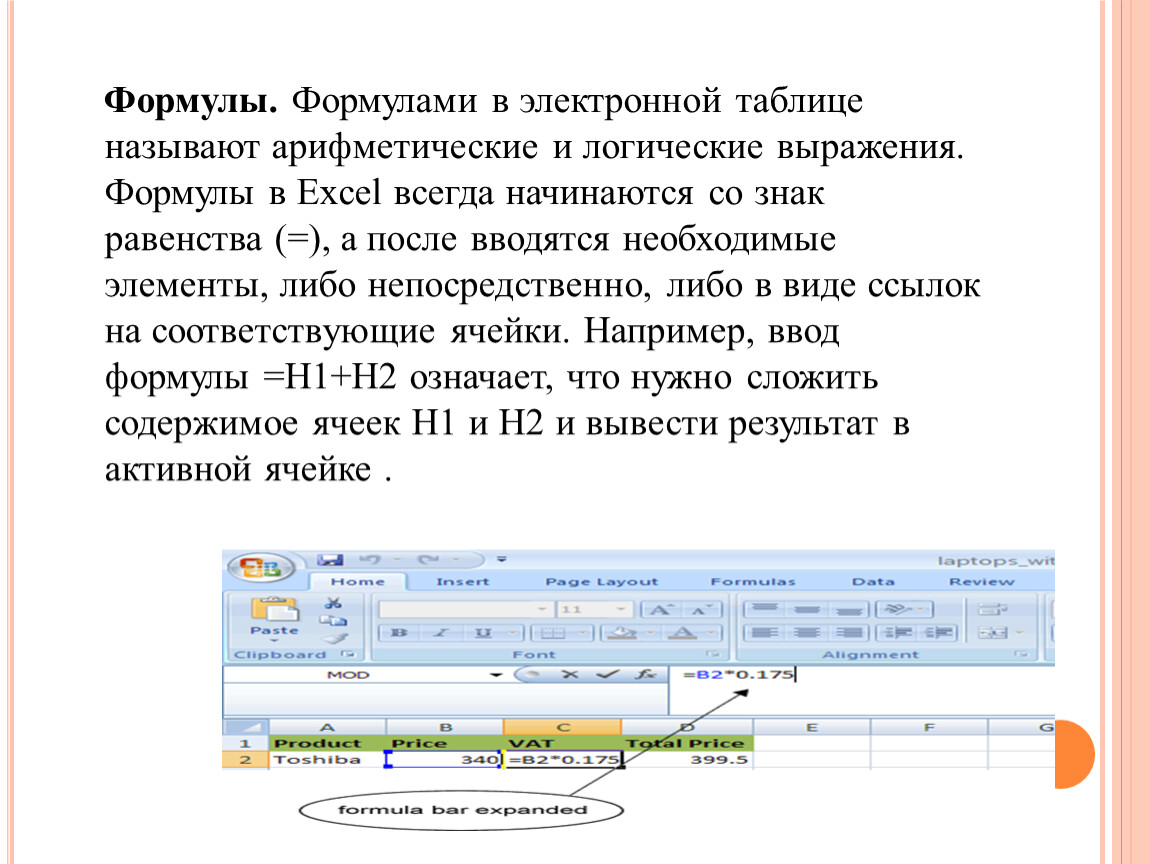 Как записать формулу в электронной таблице. Типы формул в электронной таблице excel. Формулы которые можно использовать в электронных таблицах. Формула для электронной таблицы excel. Формулы в таблицах информации электронных.