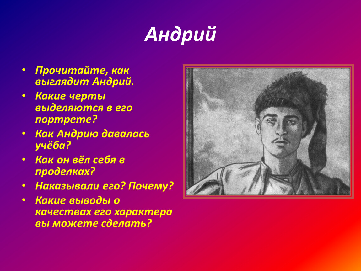 Главные черты тараса бульбы. Портрет Андрия. Андрий Тарас Бульба портрет. Портрет внешности Андрия. Описание портрета Андрия.