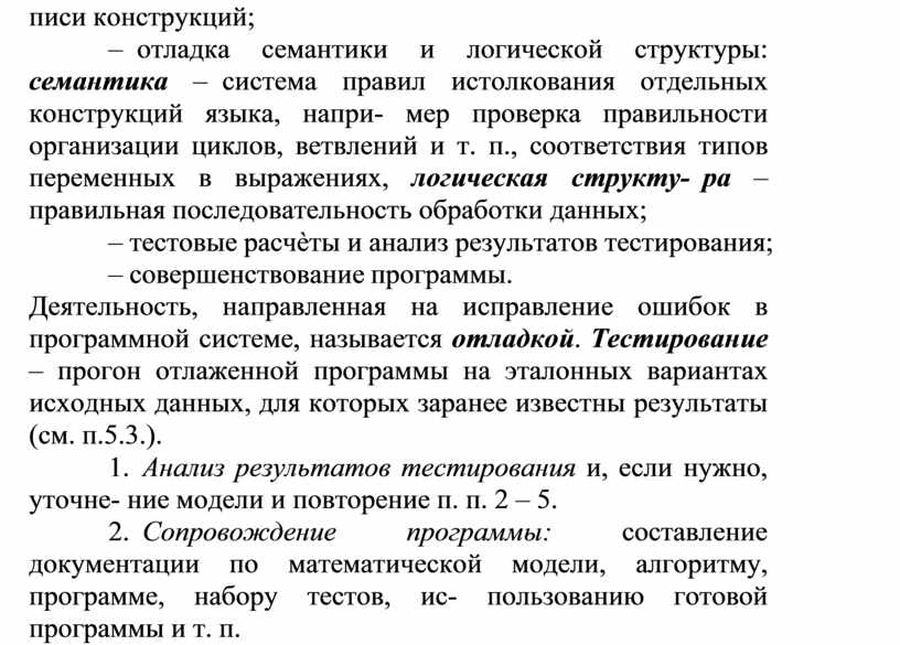 Деятельность направленная на обнаружение и исправление ошибок в программе называется