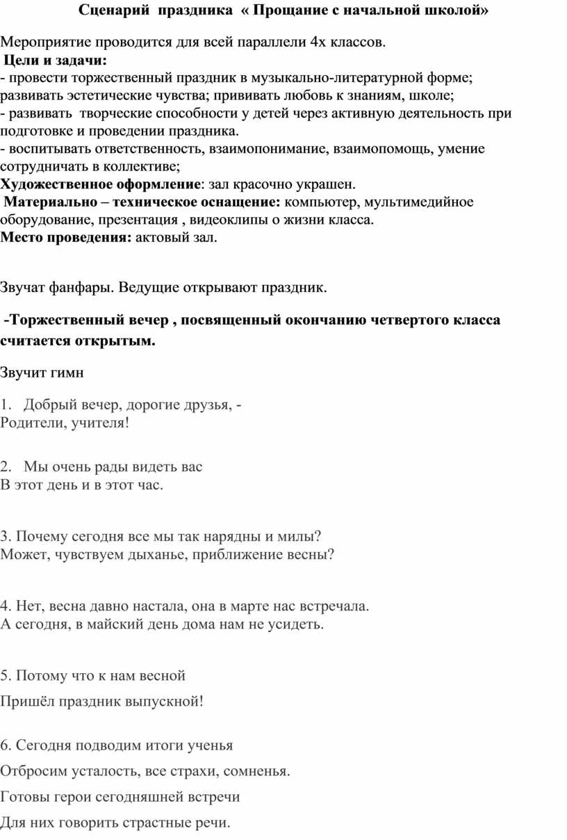 Прощание с начальной школой 4 класс сценарий современный для одного класса с презентацией