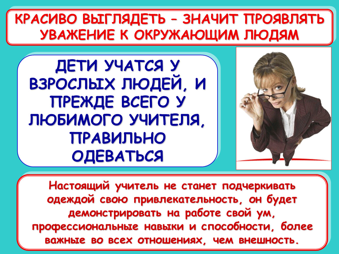 Что значит проявлять внимание к человеку. Имидж современного педагога. Уважение к окружающим. Настоящий учитель это. Как проявить уважение.