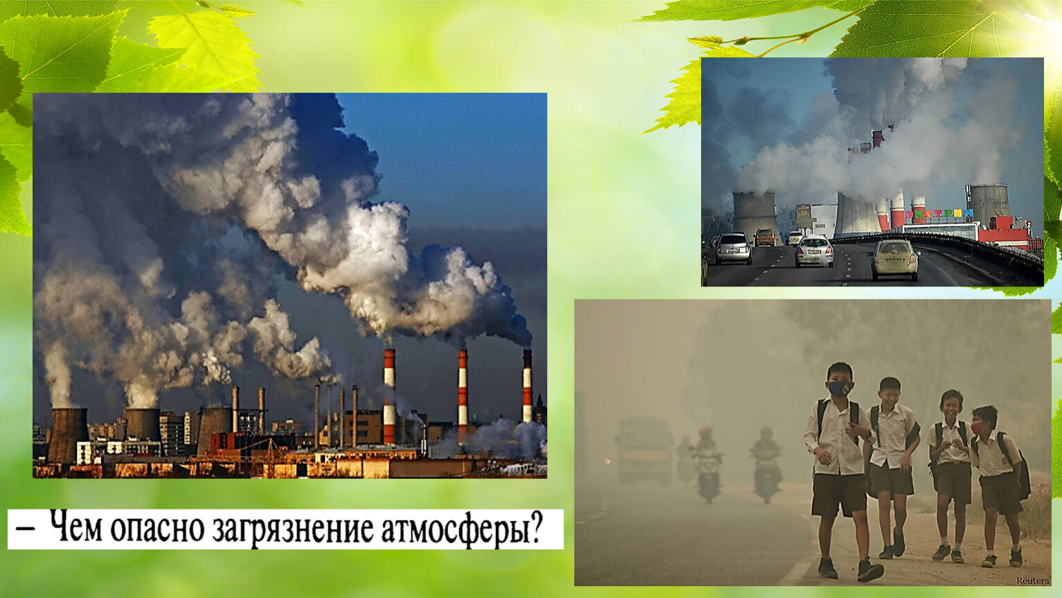 Загрязнение атмосферы Обществознание 7 класс