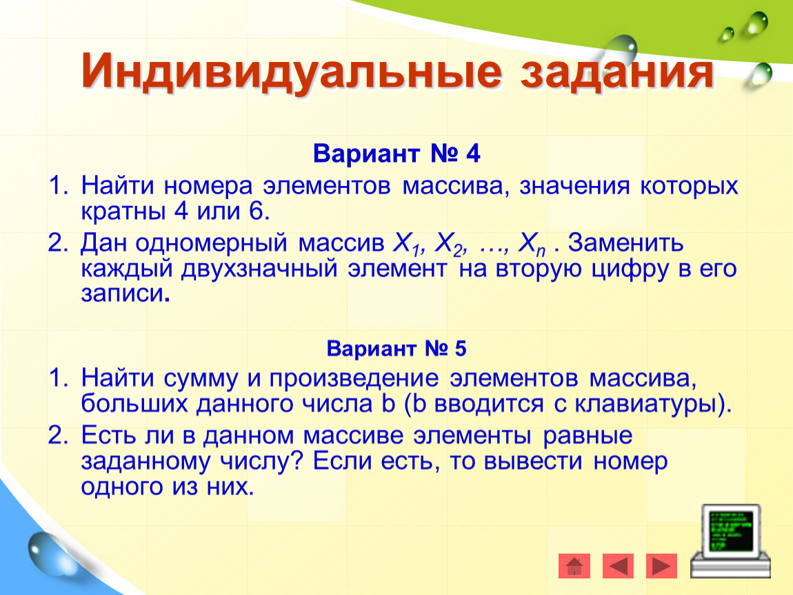 Номер элемента массива. Массив натуральных чисел. Количество всех элементов массива значения которых кратны 5. Найти номер элемента массива значения кратно 3 и 5. Одномерные игры.