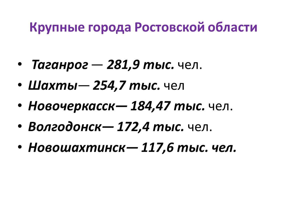 Ростовская города список. Крупные города Ростовской области. Население городов Ростовской области. Города Ростовской области по численности. Крупнейшие города Ростовской области.