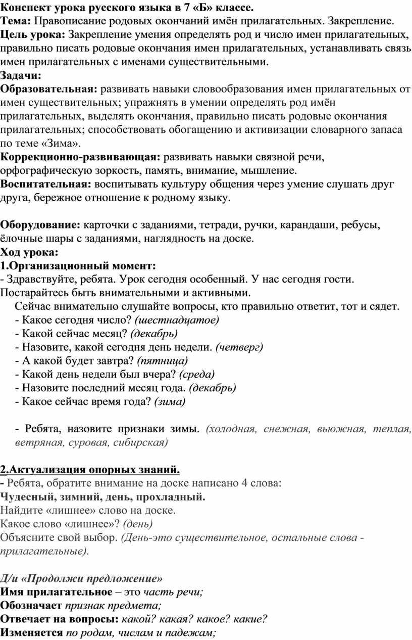 Конспект урока русского языка в 7 «Б» классе