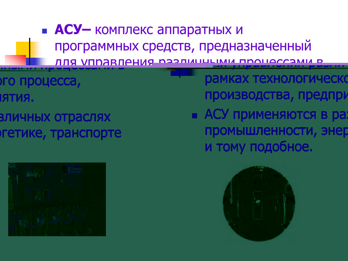 Презентация асу различного назначения примеры их использования