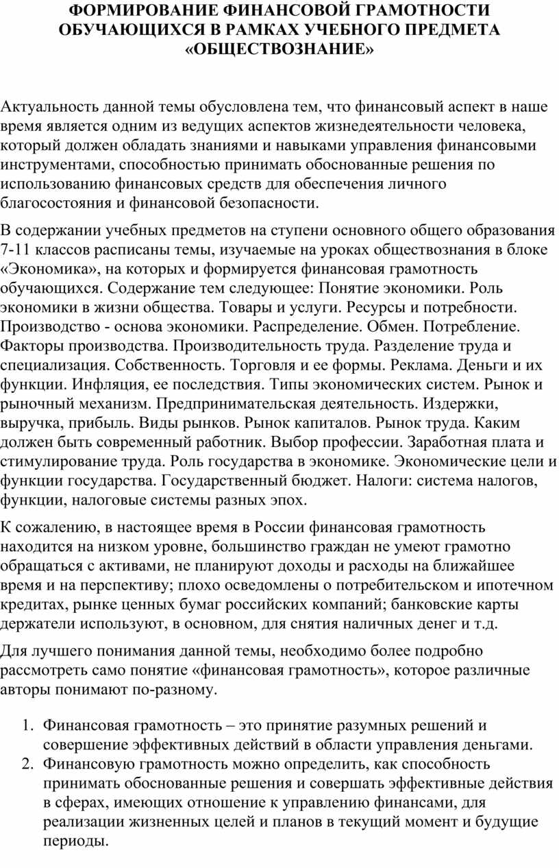 Формирование финансовой грамотности обучающихся в рамках учебного предмета  