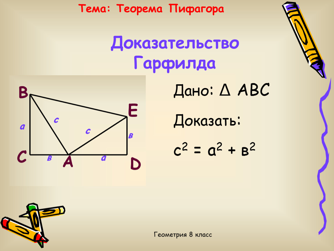 Теорема пифагора 8 класс. Теорема Пифагора геометрия 8. Доказательство теоремы Пифагора 8 класс. Теорема Пифагора 8 класс геометрия теорема. Теорема Пифагора формула треугольника 8 класс.