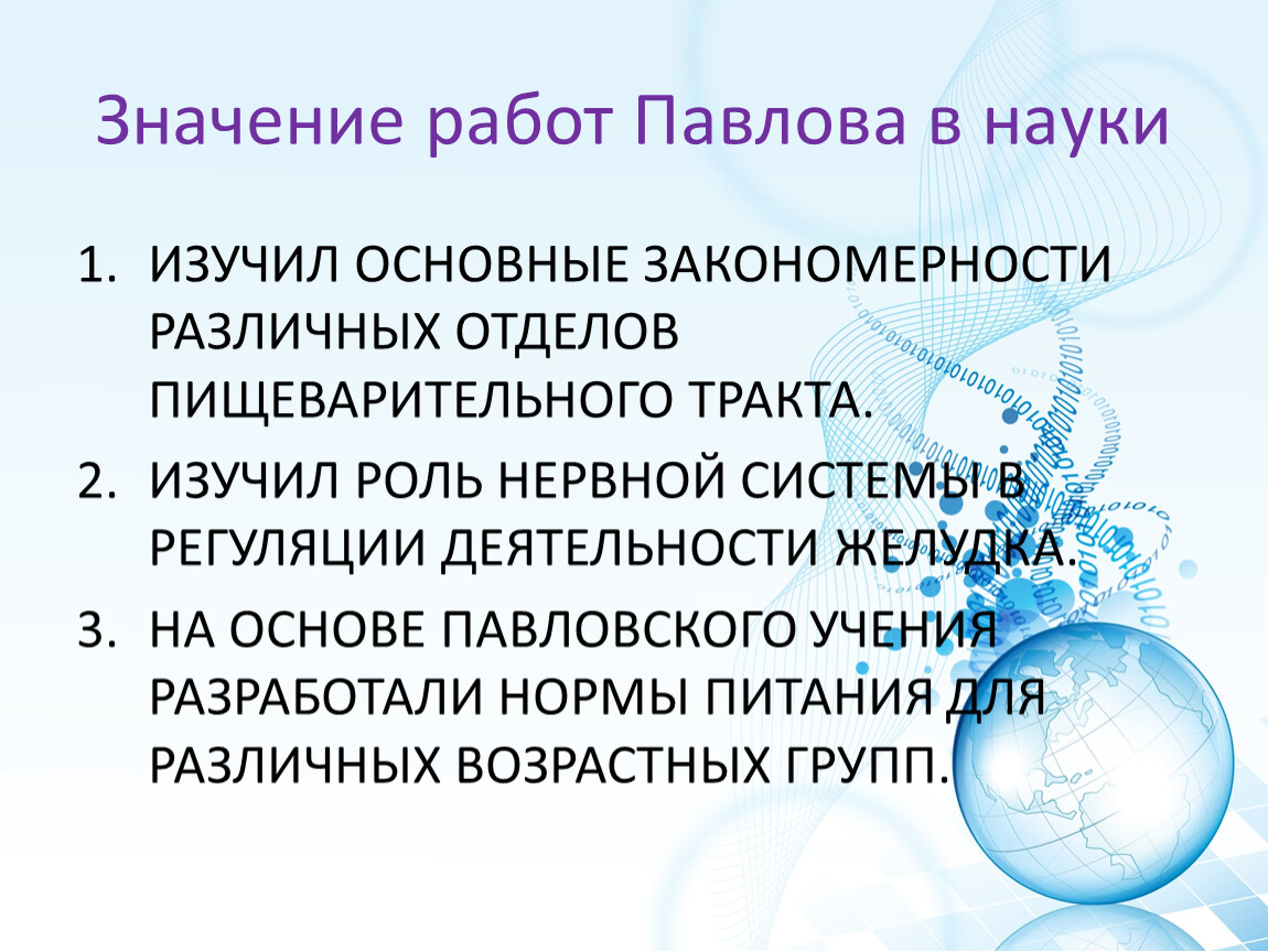 Значение 50. Значение работ Павлова. Значение работ Павлова в физиологии. Значение работ Павлова в учении о пищеварении. Значимость и.п Павлова.