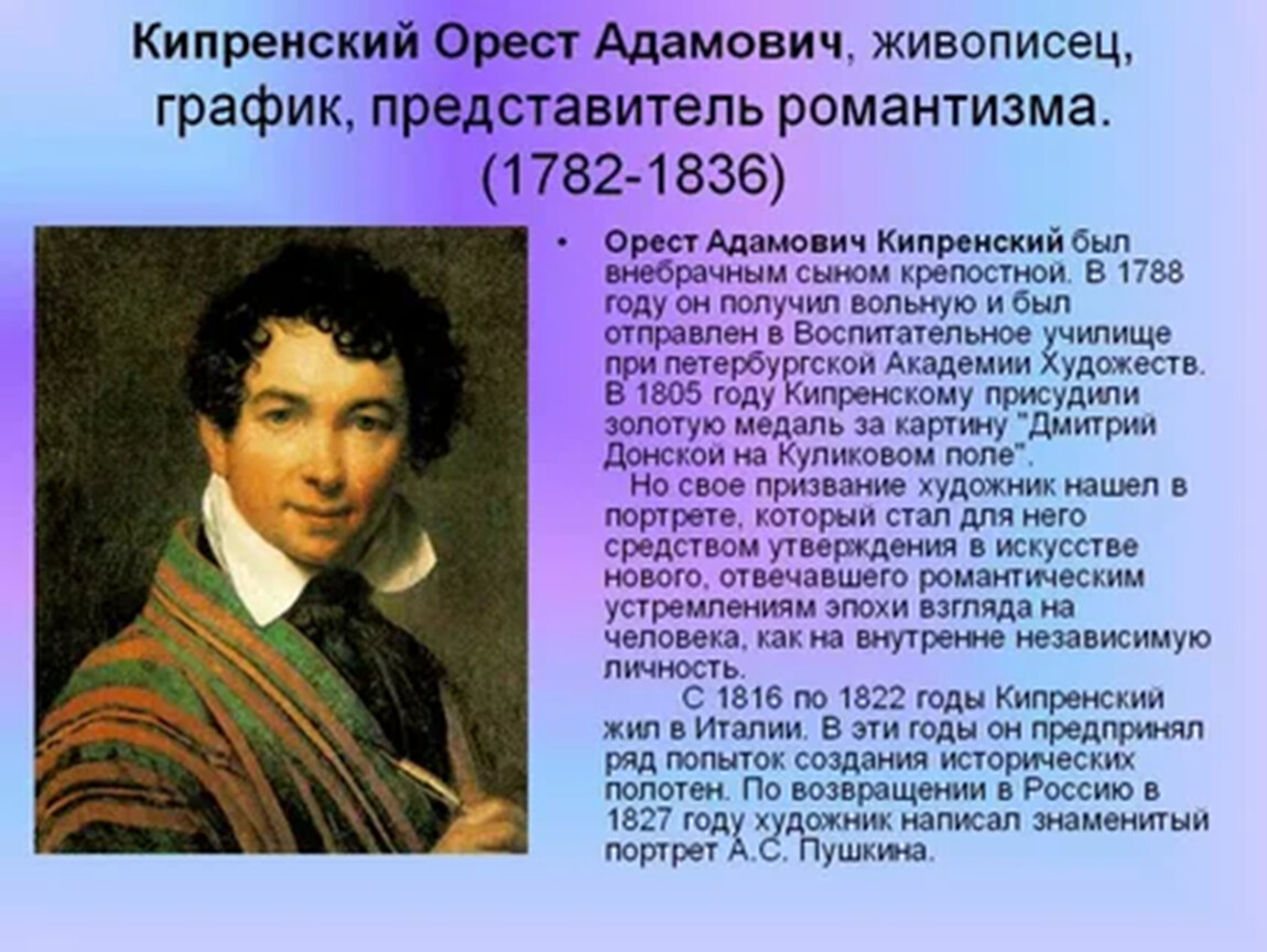 Портрет очень кратко. Орест Адамович Кипренский (1782-1836). Орест Адамович Кипренский (1782-1836) портрет а.с. Пушкина. О.А.Кипренский (1782-1836). Кипренский Орест Адамович (1782.