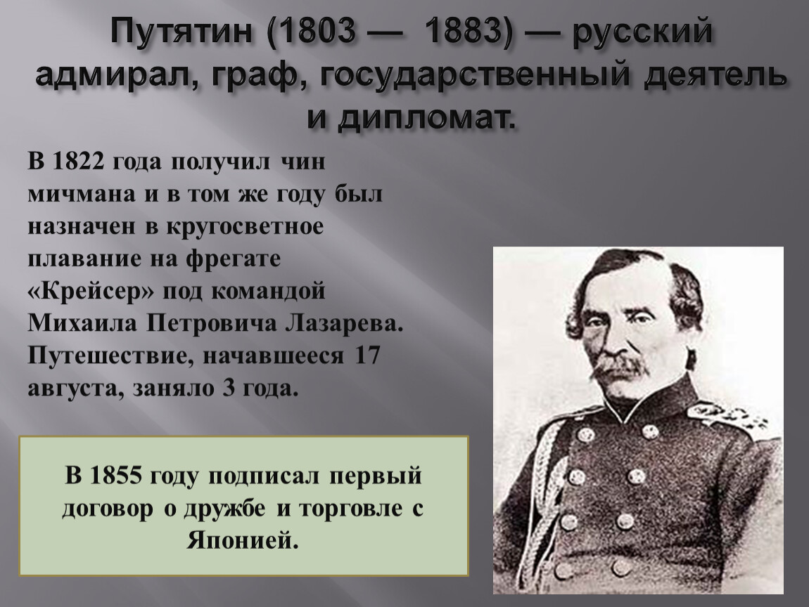 Путятин. Путятин 1822-1825. Путятин Евфимий Васильевич 1803-1883. Граф е.в. Путятин. Путятин министр народного Просвещения.