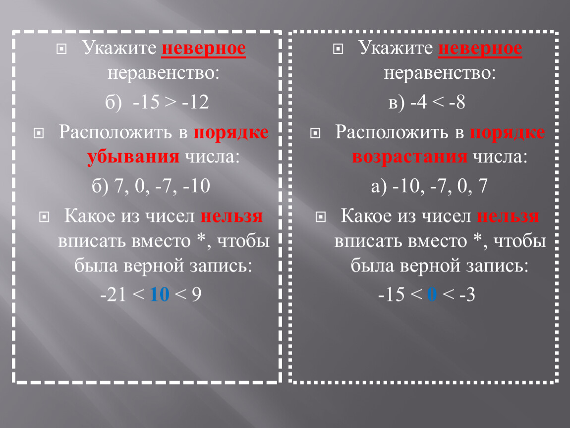 Указан некорректно. Неверные неравенства. Укажите неверное неравенство. Верные и неверные неравенства. Правильные и неправильные неравенства.