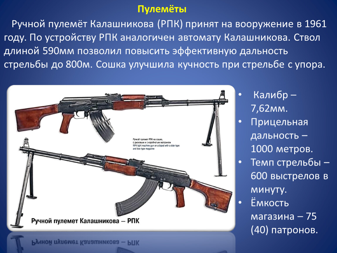 Устройство ак 74 м. ТТХ автомата Калашникова 7.62 АКМС. РПК-74 ручной пулемёт ТТХ. Ручной пулемёт Калашникова 5.45 ТТХ. РПК ручной пулемёт 7.62.