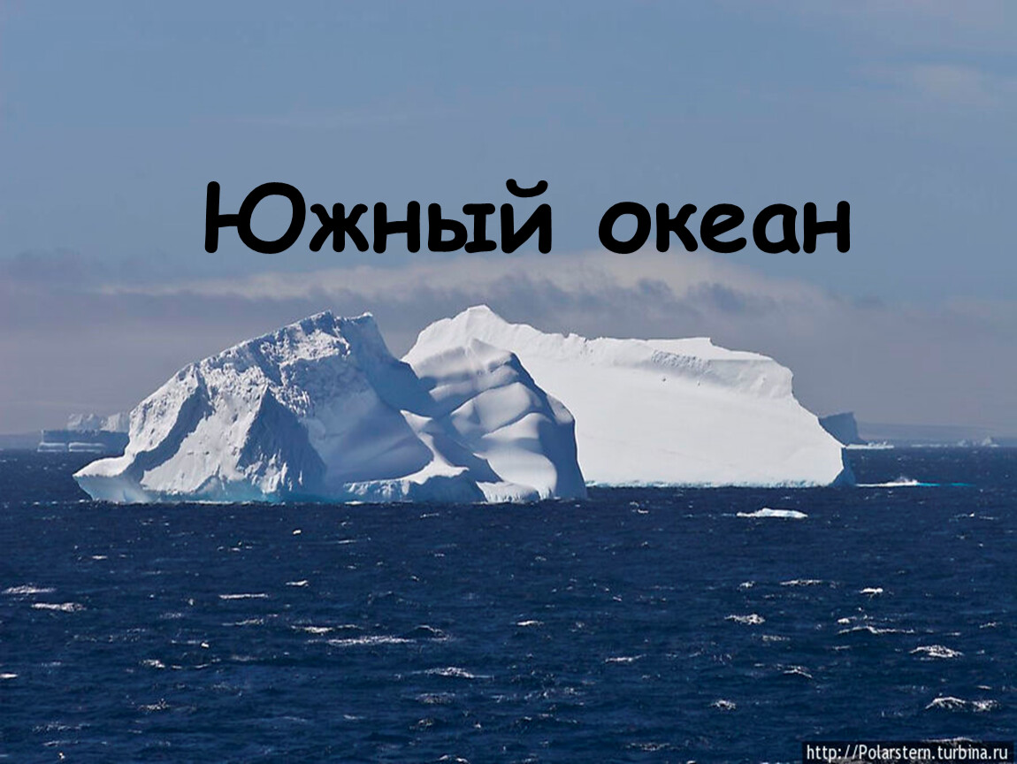 Южный океан самый какой. Южный океан. Южный океан география. Южный Южный океан. Южный океан презентация.