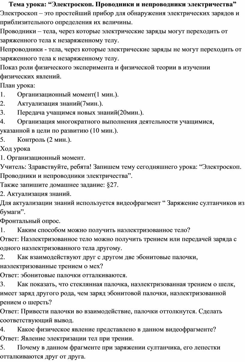 Электроскоп. Проводники и непроводники электричества”