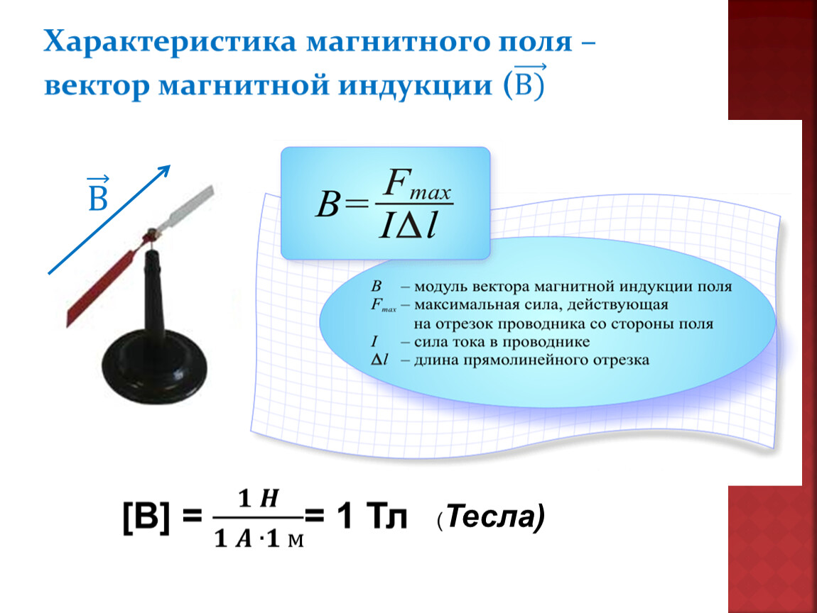 Магнитная индукция имеет. Формула нахождения вектора магнитной индукции. Модуль вектора магнитной индукции. Формула для расчета модуля вектора магнитной индукции. Формула для определения модуля вектора магнитной индукции.