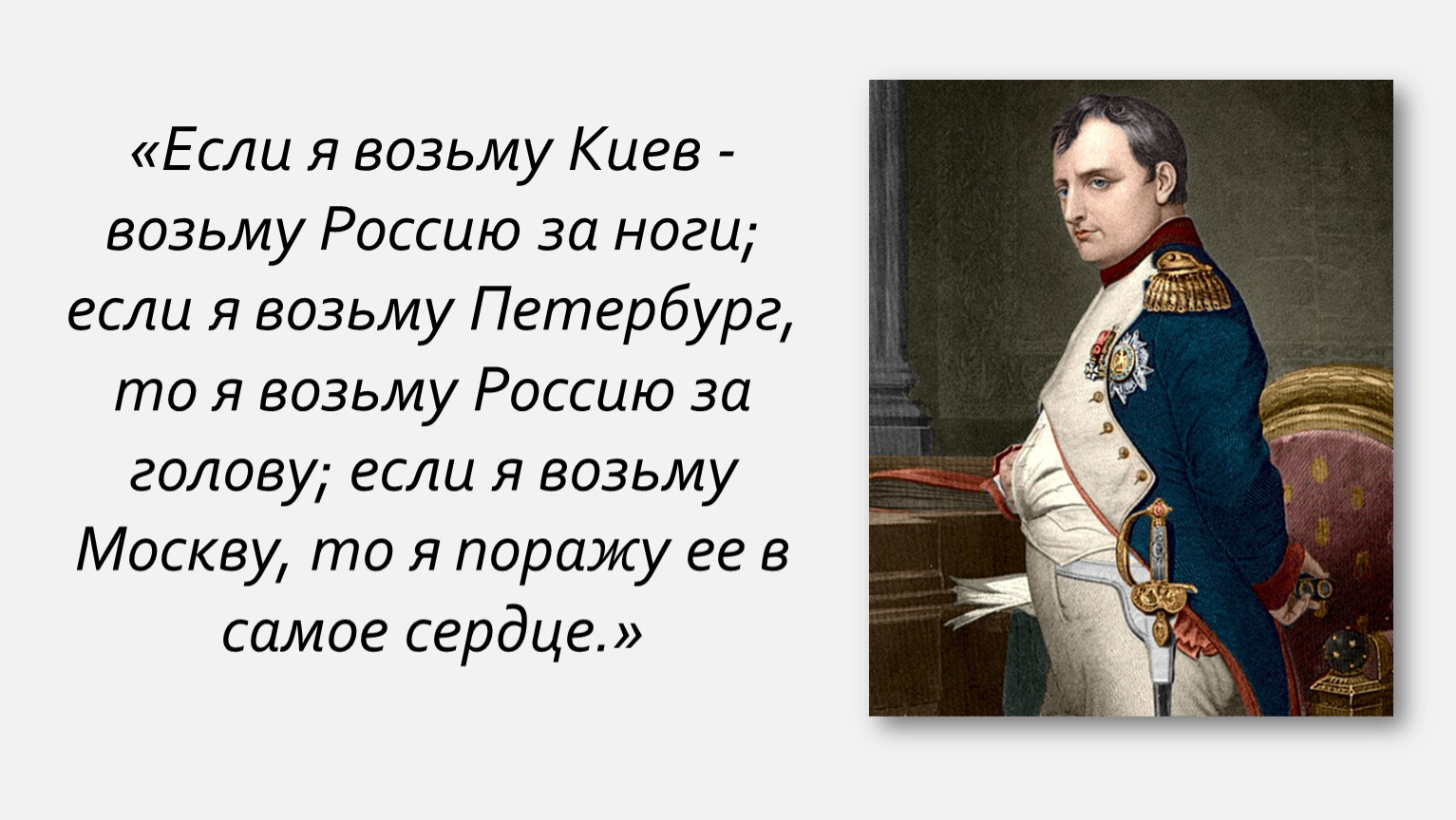 Брать российский. Наполеон если я возьму Киев. Если я захвачу Петербург я возьму Россию за голову если я захвачу Киев. Если я возьму Киев я возьму Россию за ноги. Фраза Наполеона если я возьму Киев.