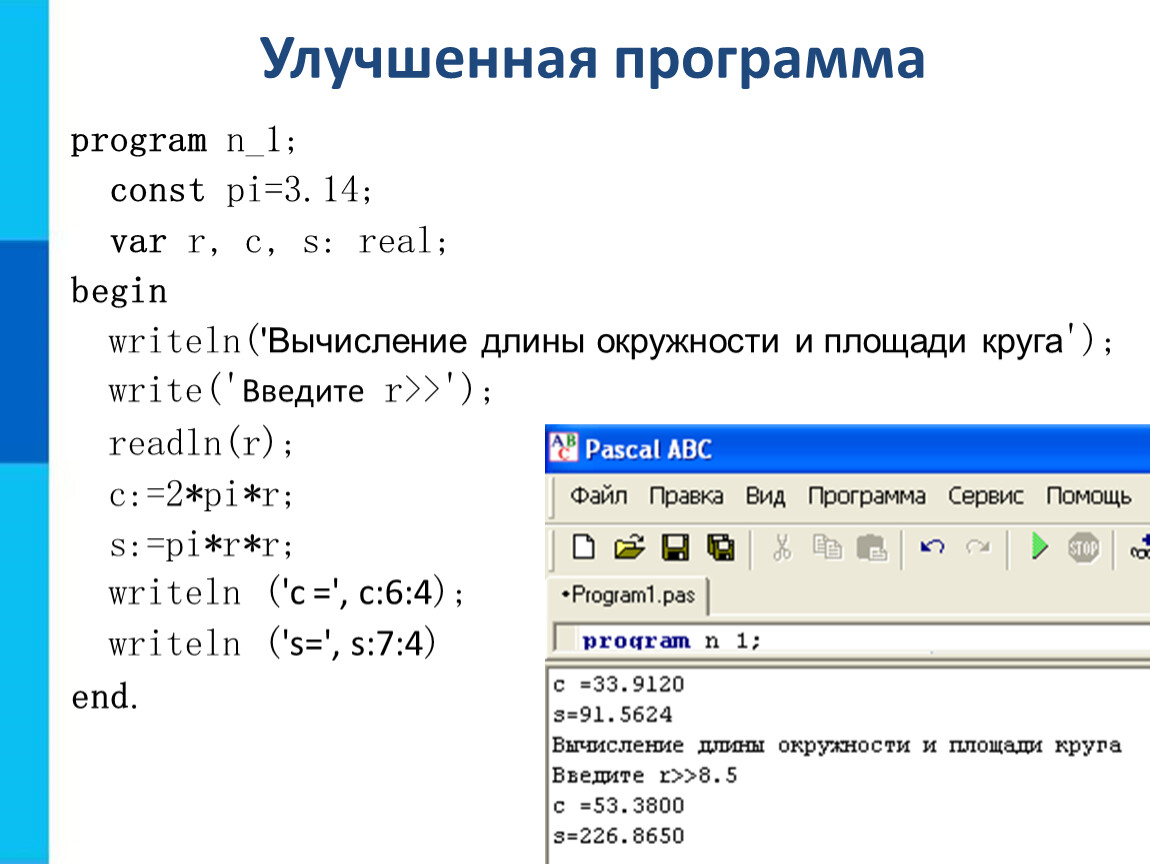 2 program begin writeln. Program n_1 const Pi 3.14. Program n_1. Программа n_1. Первая программа program n_1 const Pi 3 , 14 var r c s real.