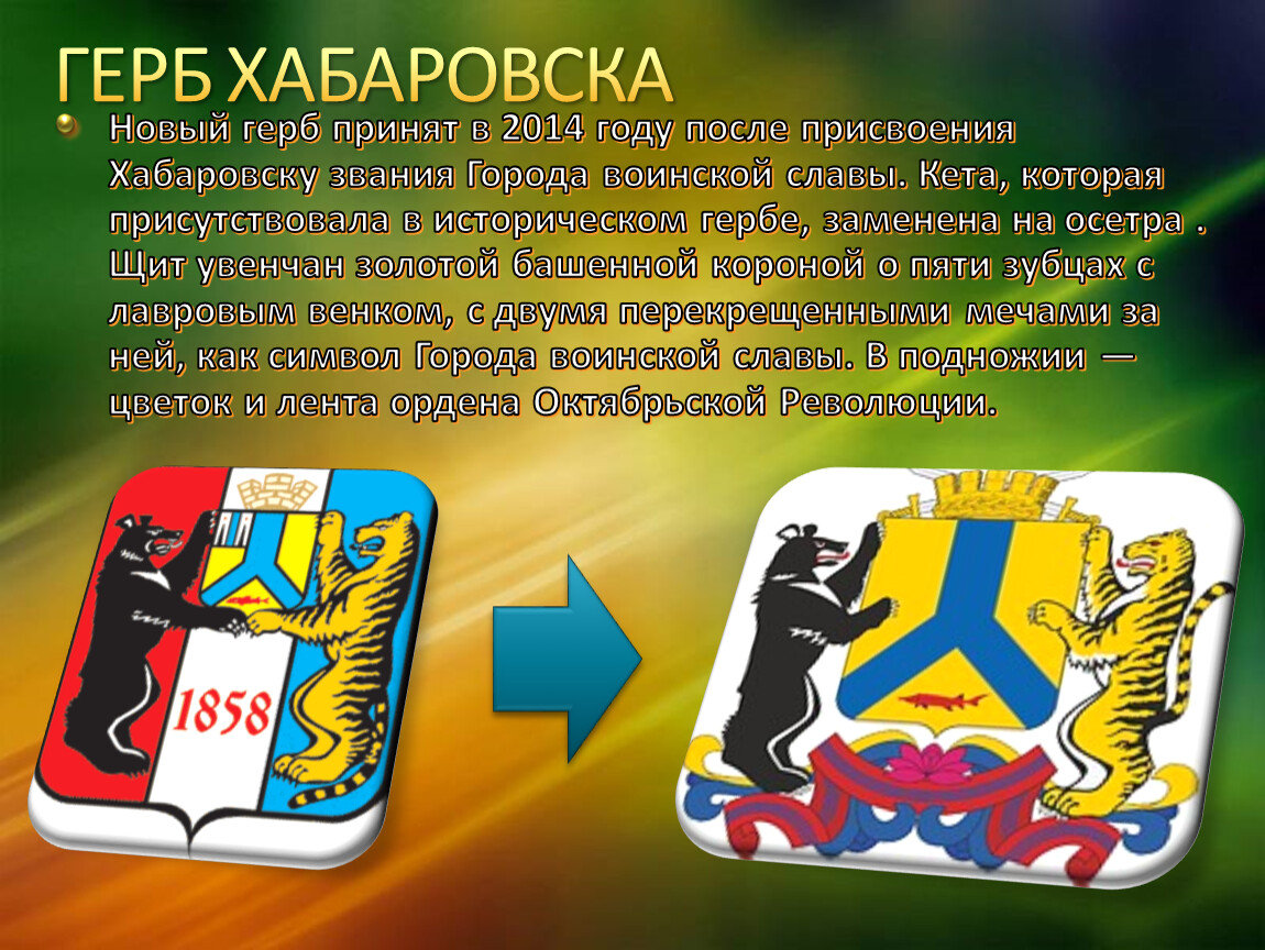 Зверь на гербе хабаровского края. Герб Хабаровска. Хабаровск герб и флаг. Герб города Хабаровска. Герб города Хабаровска новый.