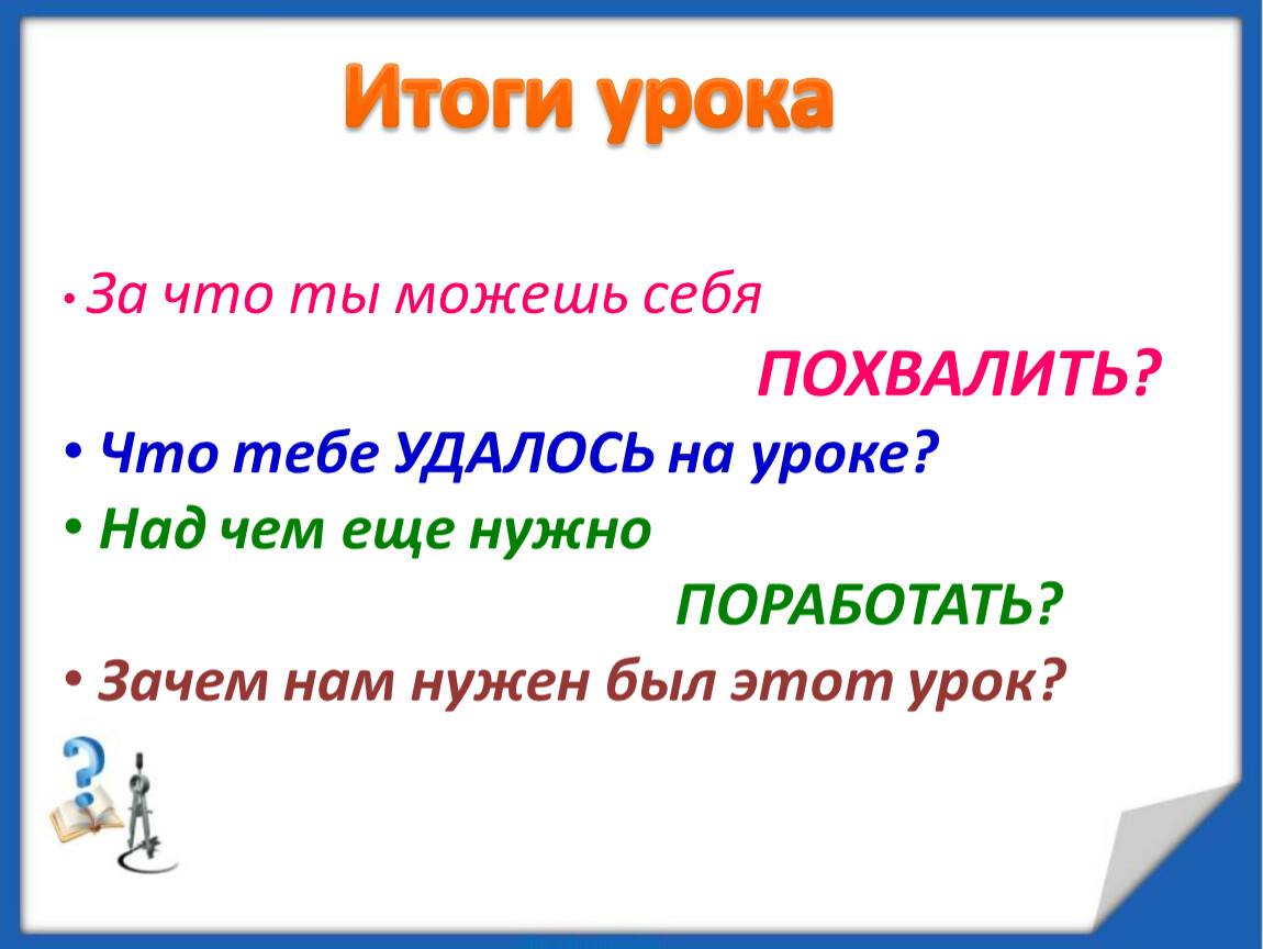 Итог урока цель