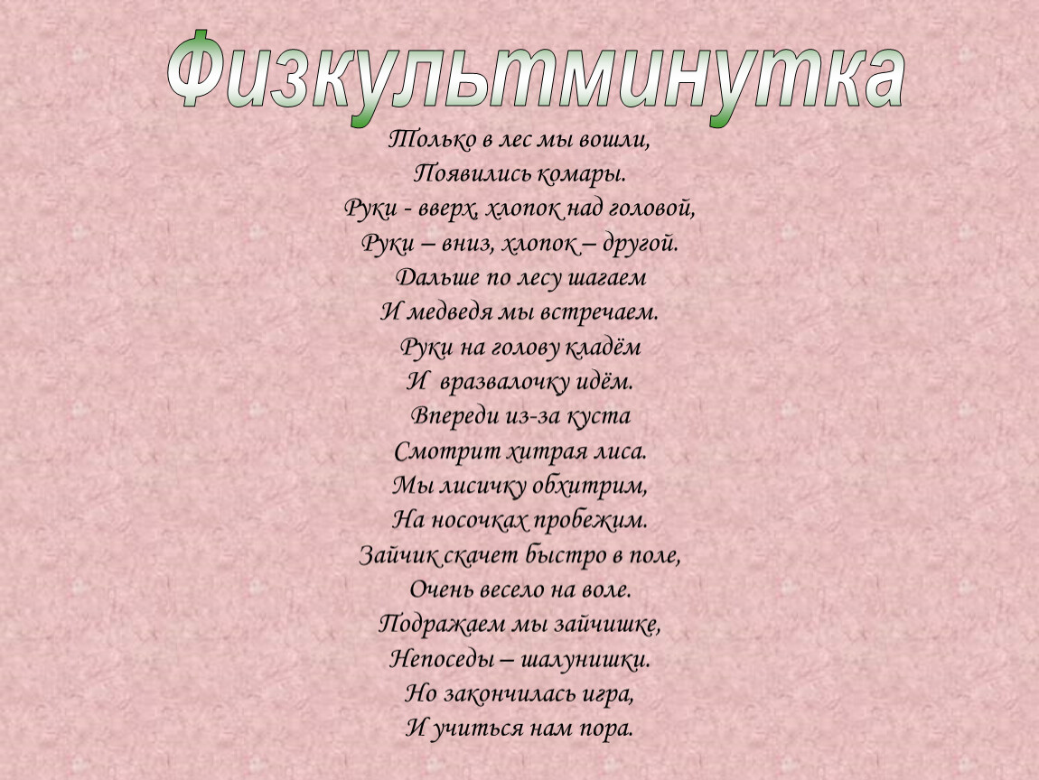 Мы вошли в лес. Физкультминутка только в лес мы вошли появились комары. Только в лес мы вошли появились комары. Физминутка только в лес мы подошли закусали комары.