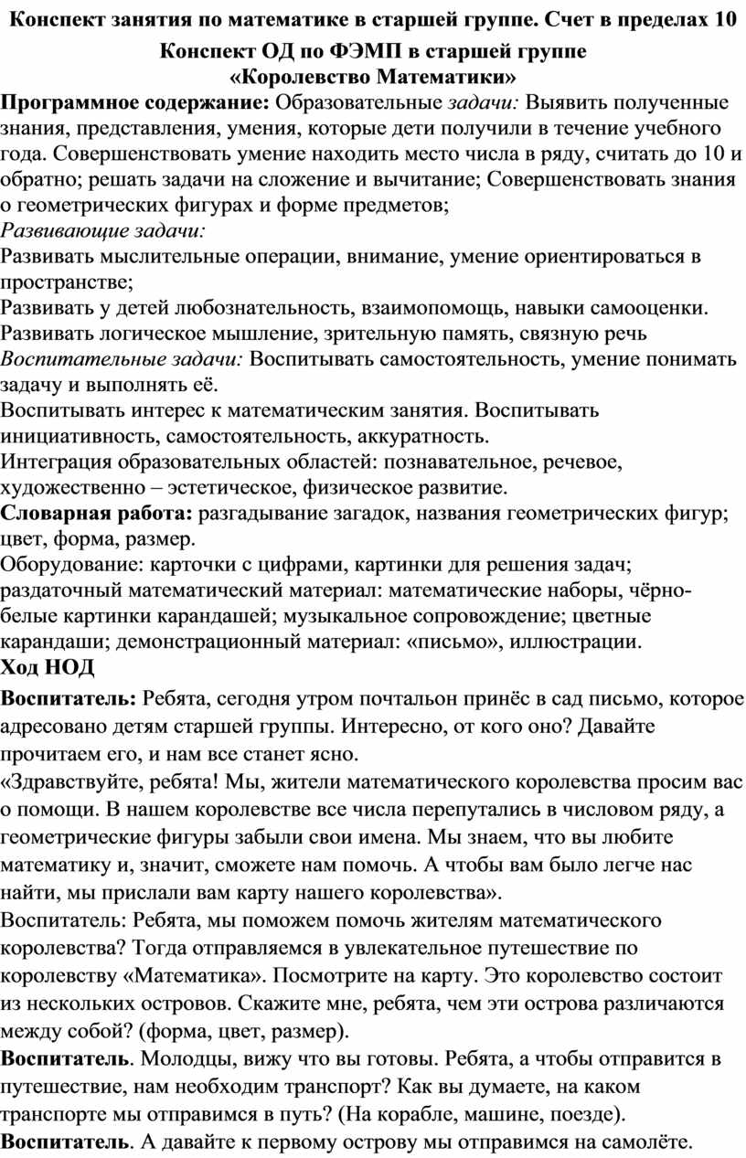 Конспект занятия по математике в старшей группе. Счет в пределах 10  Конспект ОД по ФЭМП в старшей группе «Королевство М