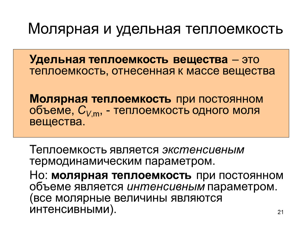 Что называется удельной теплоемкостью. Удельная и молярная теплоемкость вещества. Молярная и Удельная тепло ёмкость. Удельная и молянрая теплоёмкость. Удельная и молярныая теплонмакгсти.