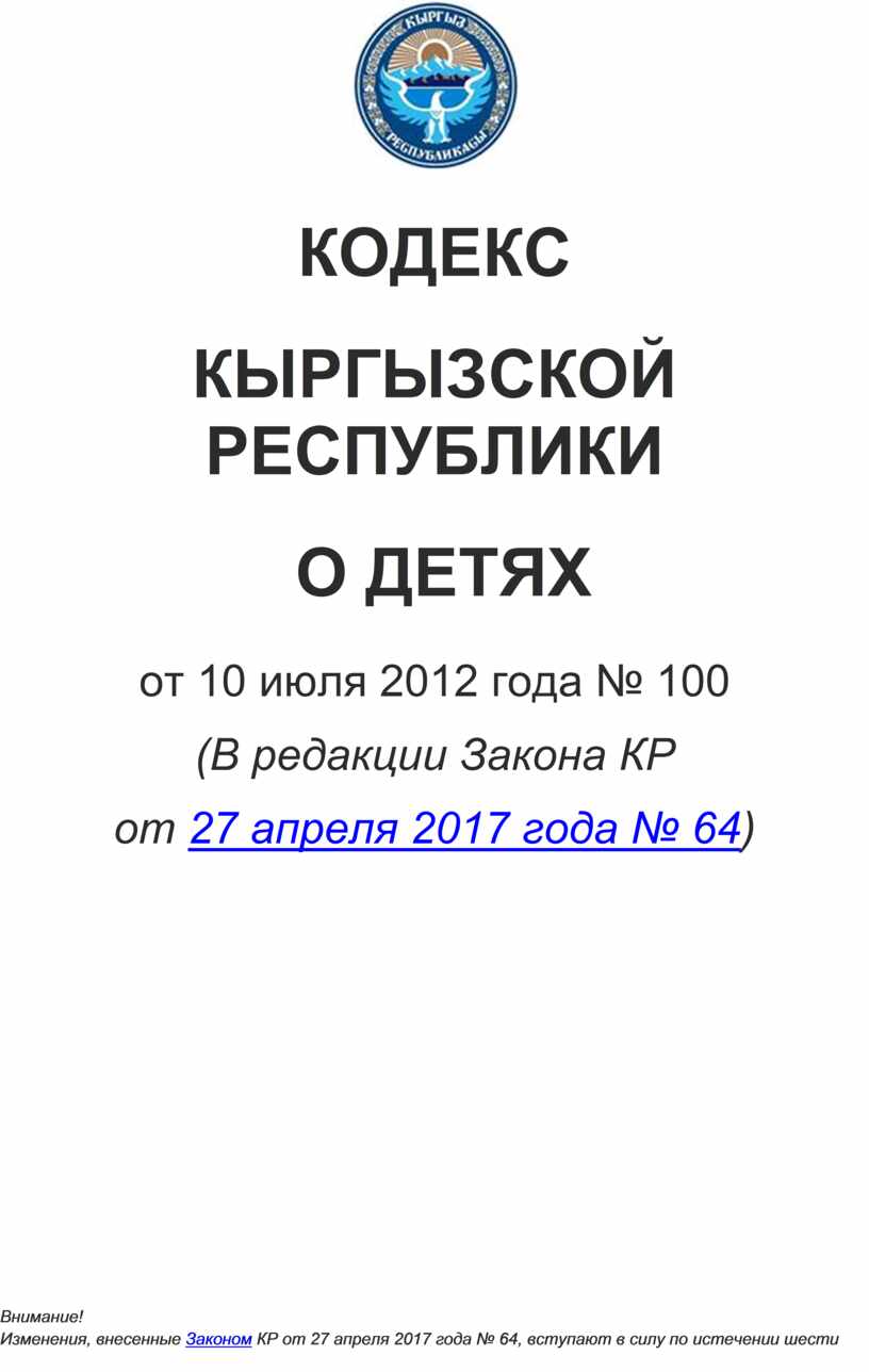 Кодекс кыргызстана. Кодекс Кыргызской Республики. Трудовой кодекс Кыргызской Республики. Кодекс для детей.