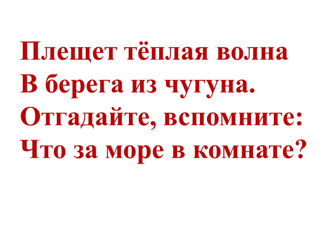 Пляшет теплая волна под волною белизна отгадайте вспомните что за море в комнате