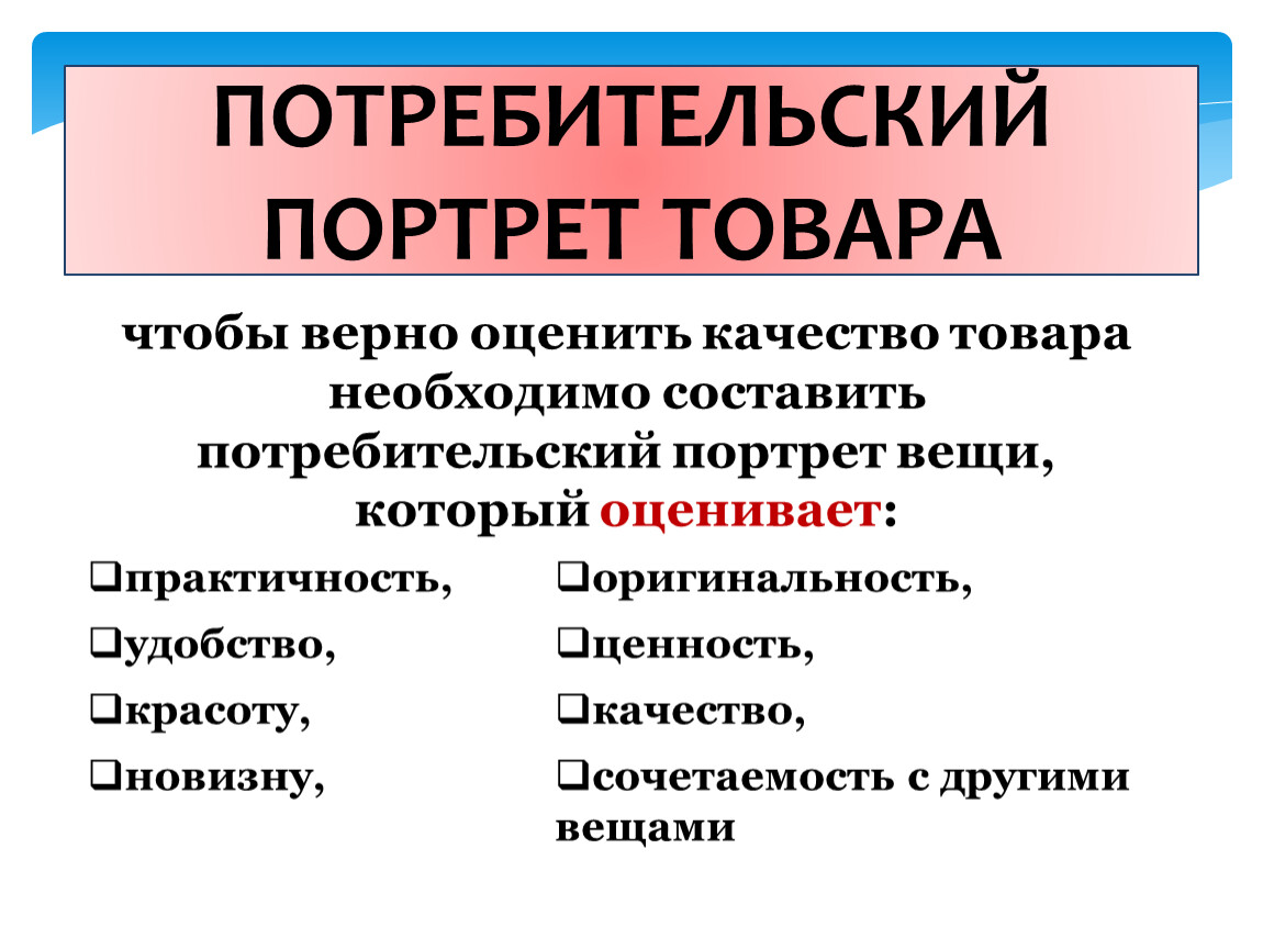 Потребительский портрет товара