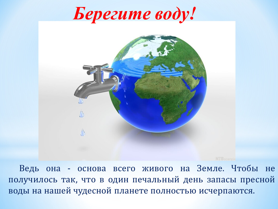 Беречь задание. Берегите воду презентация. Презентация береги планету земля. Слайды берегите свою планету. Презентация берегите воду подготовительная группа.