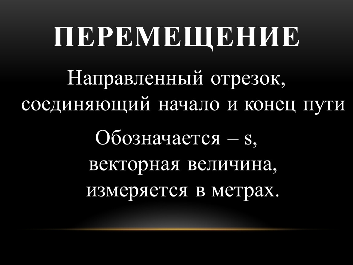 Перемещение направленный. Перемещение – направленный отрезок, соединяющий. Направленный отрезок соединяющий начало и конец пути. Векторная величина, измеряющаяся в метрах?. Отрезок соединя\ющий начало и конец пути.