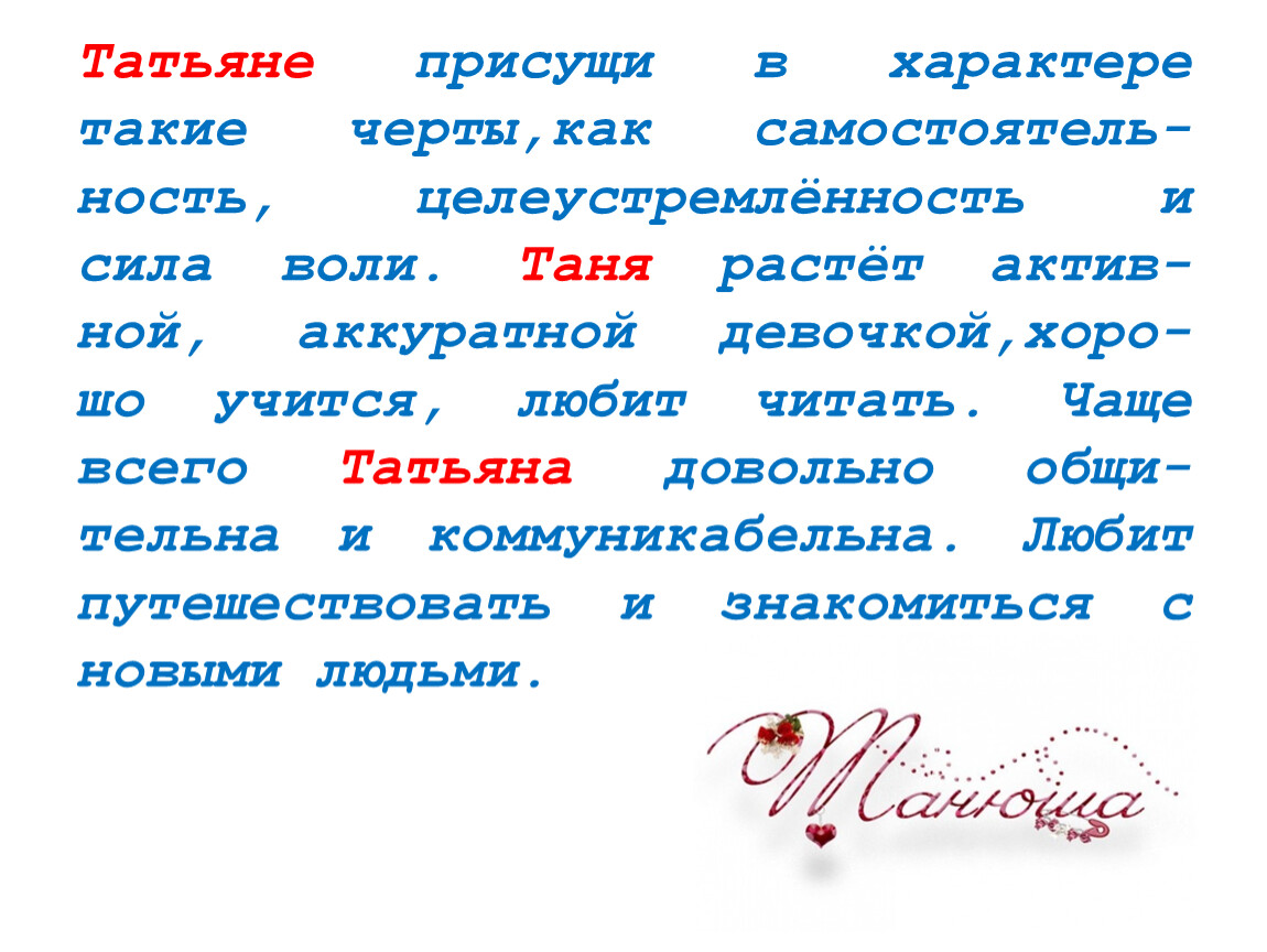 Таня ласкательные имена. Проект тайна имени Татьяна. Значение имени Татьяна. Что означает имя Татьяна. Значение имени Таня.