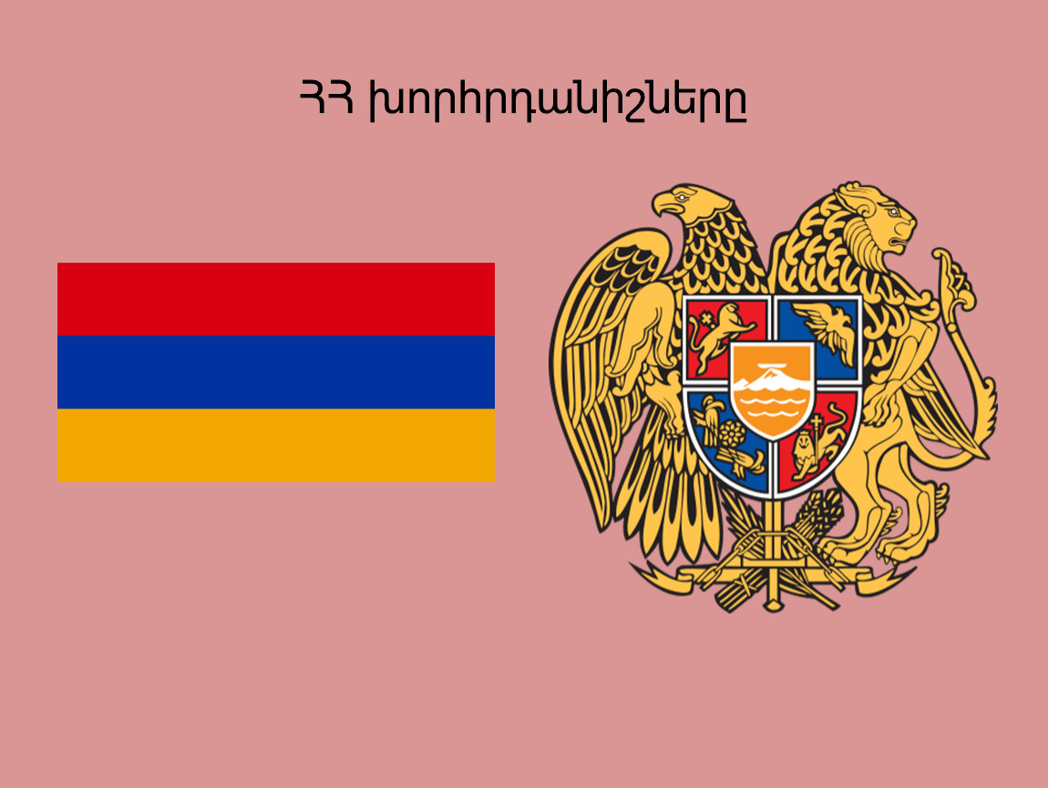 1 республика армения. Республика Армения. Армения это Страна или Республика. Первая Республика Армения государство. Герб первой Республики Армении.