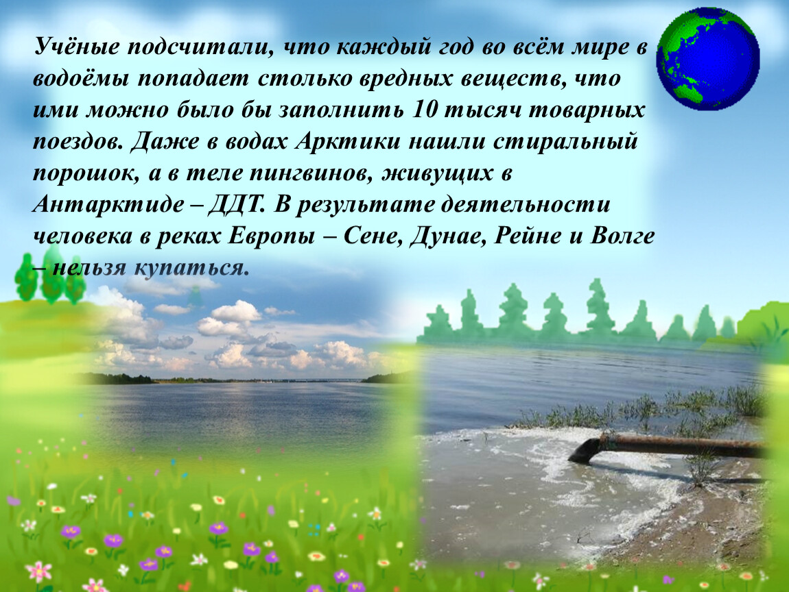 Учёные подсчитали, что каждый год во всём мире в водоёмы попадает столько вредных веществ, что ими можно было бы заполнить 10 тысяч товарных поездов