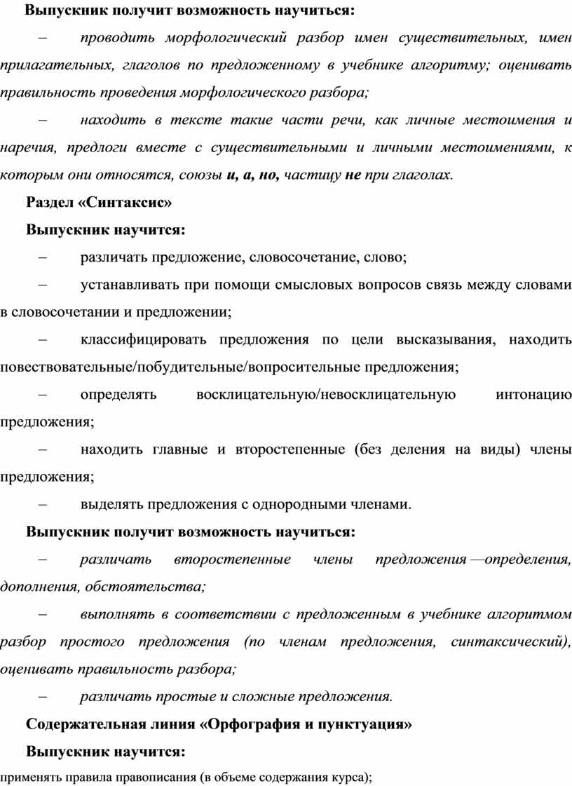 Выпускник получит возможность научиться: – проводить морфологический разбор имен существи тельных, имен прилагательных, глаголов по предложенно му в учебнике алгоритму; оценивать правильность про ведения морфологического…