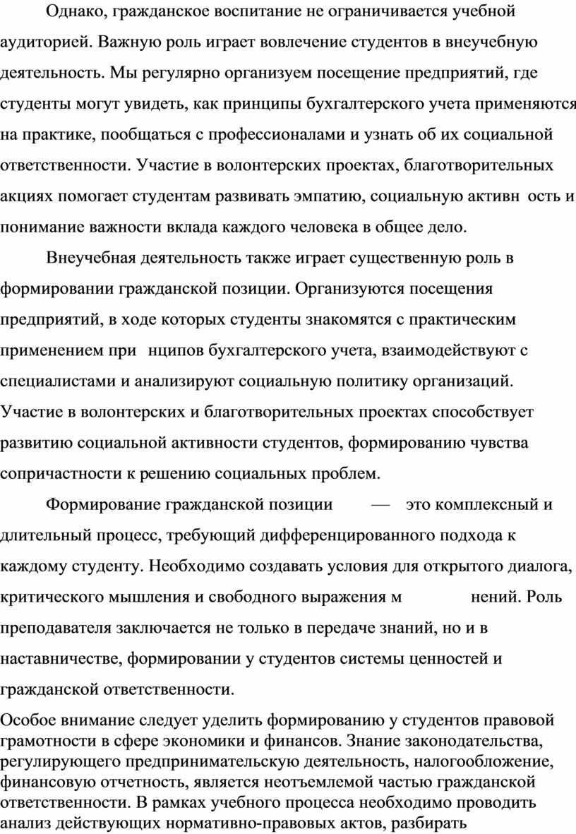 Однако, гражданское воспитание не ограничивается учебной аудиторией