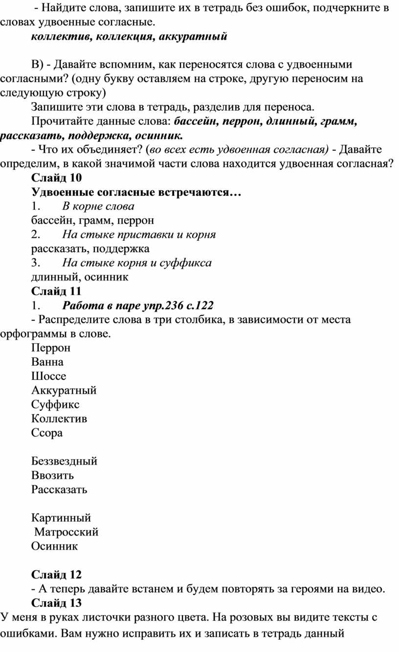 Найдите слова, запишите их в тетрадь без ошибок, подчеркните в словах удвоенные согласные