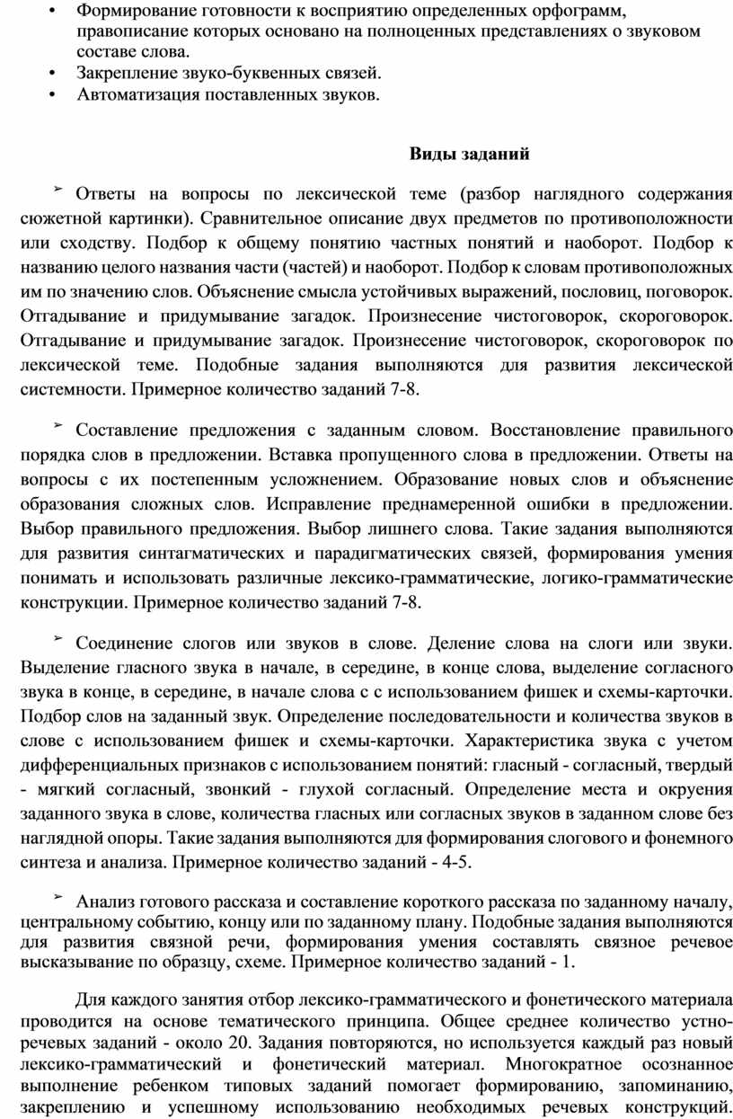 Формирование готовности к восприятию определенных орфограмм, правописание которых основано на полноценных представлениях о звуковом составе слова