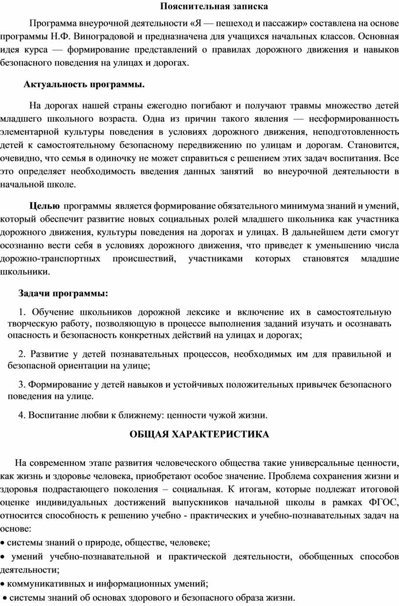 Пояснительная записка Программа внеурочной деятельности «Я — пешеход и пассажир» составлена на основе программы