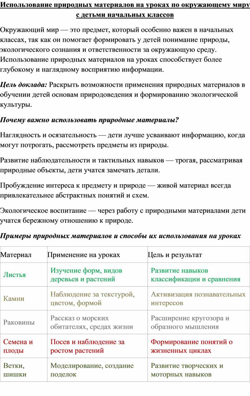 Использование природных материалов на уроках по окружающему миру с детьми начальных классов