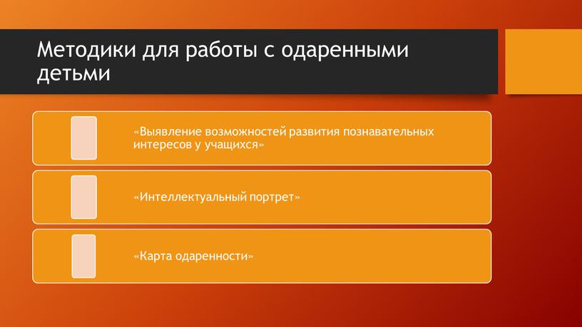 Методики для работы с одаренными детьми