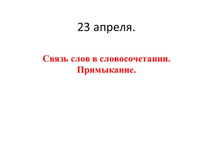 Связь слов в словосочетании. Примыкание